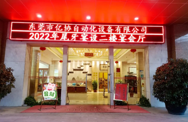 “攜手奮進·筑夢前行”慶祝東莞億協(xié)2022年會圓滿完成