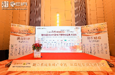 “洗盡鉛華?智在姑蘇”億協(xié)分板機在第95屆CEIA電子智造高峰論壇