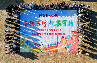 EXE億協(xié)2024年終團(tuán)建活動(dòng)圓滿(mǎn)結(jié)束|奮楫篤行、銳不可當(dāng)、攜手共進(jìn)！